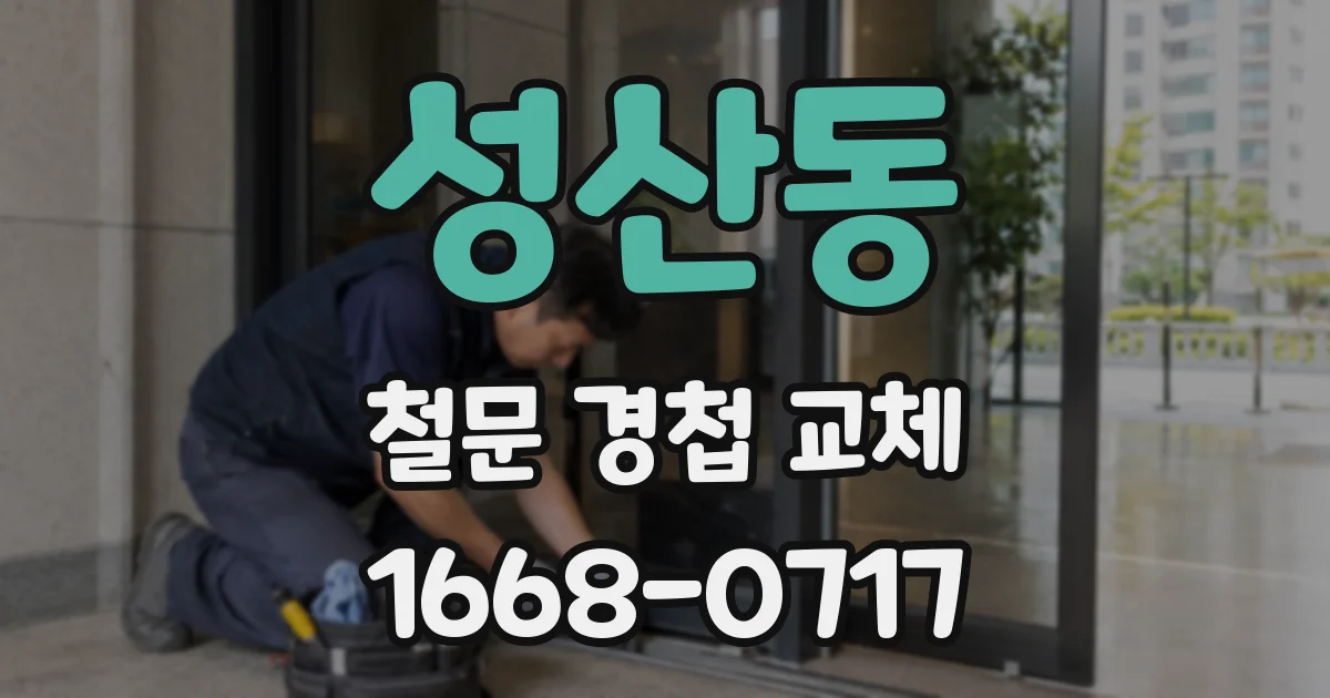 성산동 철문 경첩 교체