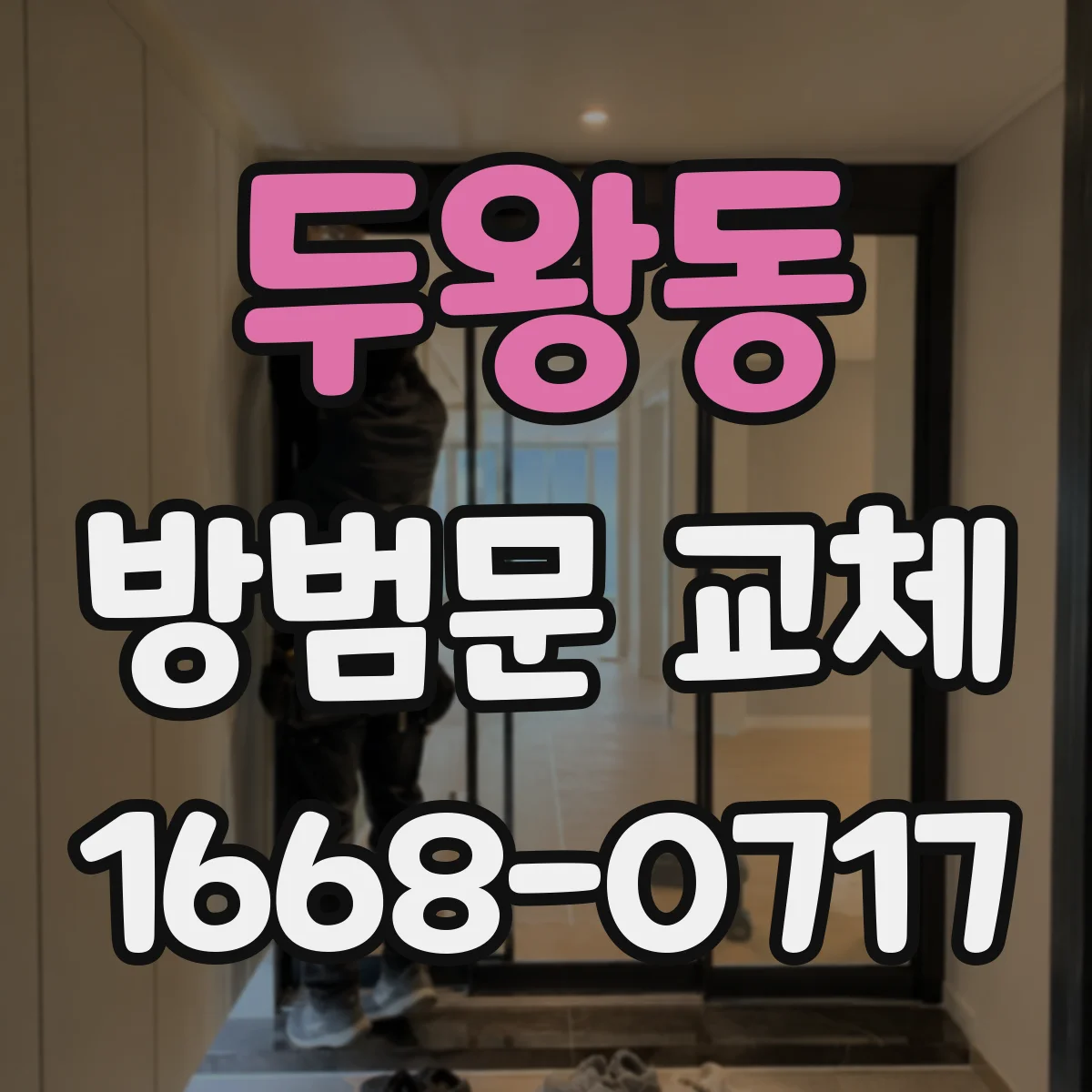 두왕동 방범문 교체
