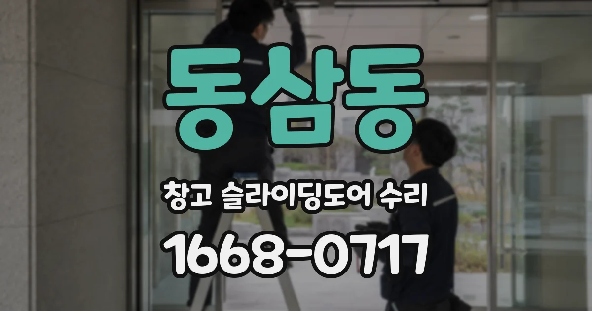 동삼동 창고 슬라이딩도어 수리