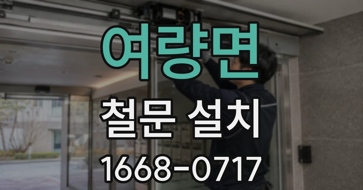 여량면 철문 설치