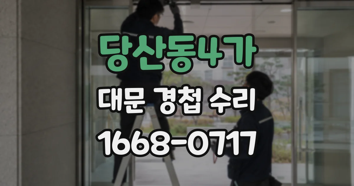 당산동4가 대문 경첩 수리