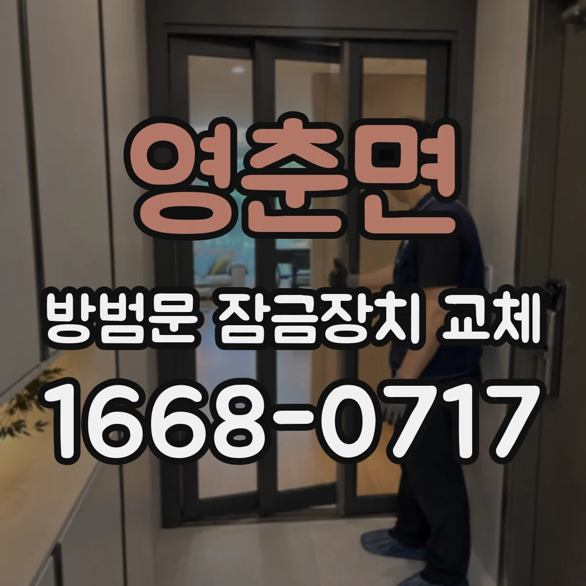영춘면 방범문 잠금장치 교체
