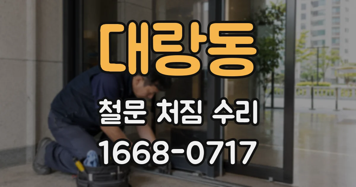 대랑동 철문 처짐 수리
