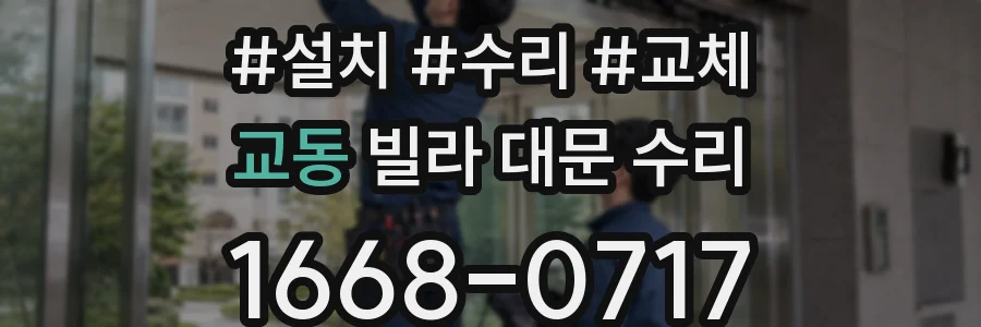 교동 빌라 대문 수리