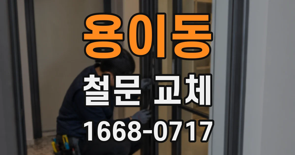 용이동 철문 교체