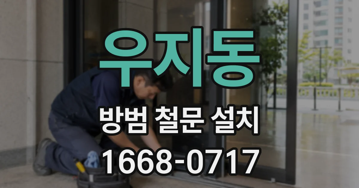 우지동 방범 철문 설치