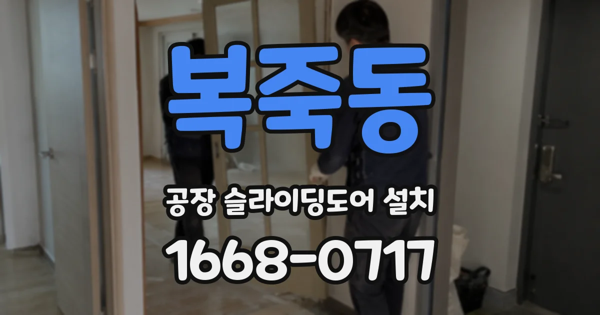 복죽동 공장 슬라이딩도어 설치