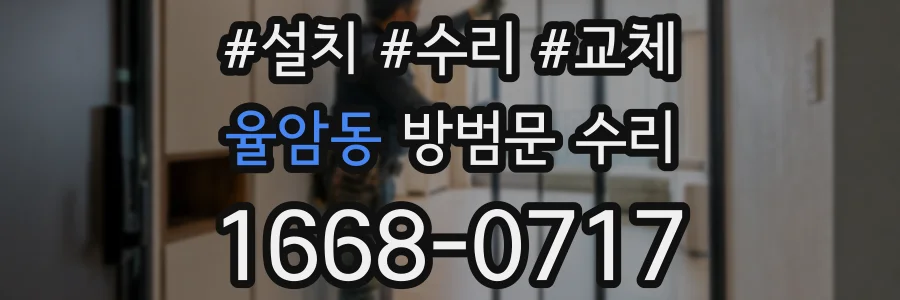 율암동 방범문 수리