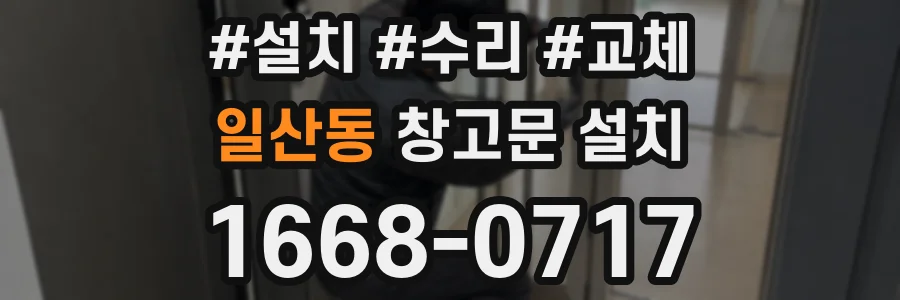 일산동 창고문 설치