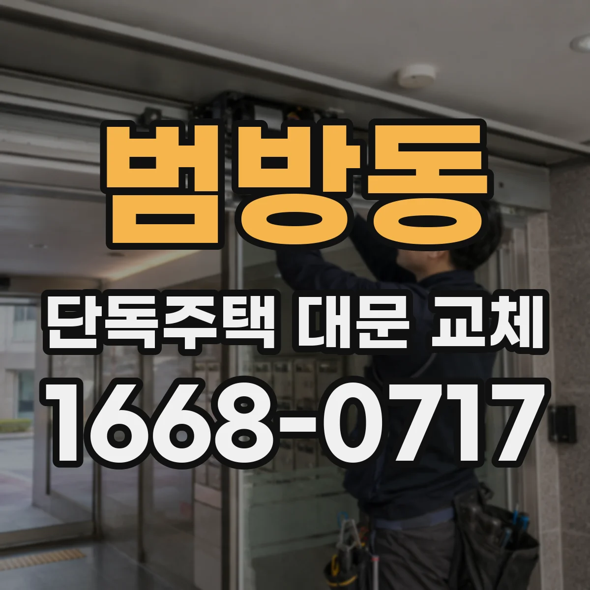 범방동 단독주택 대문 교체