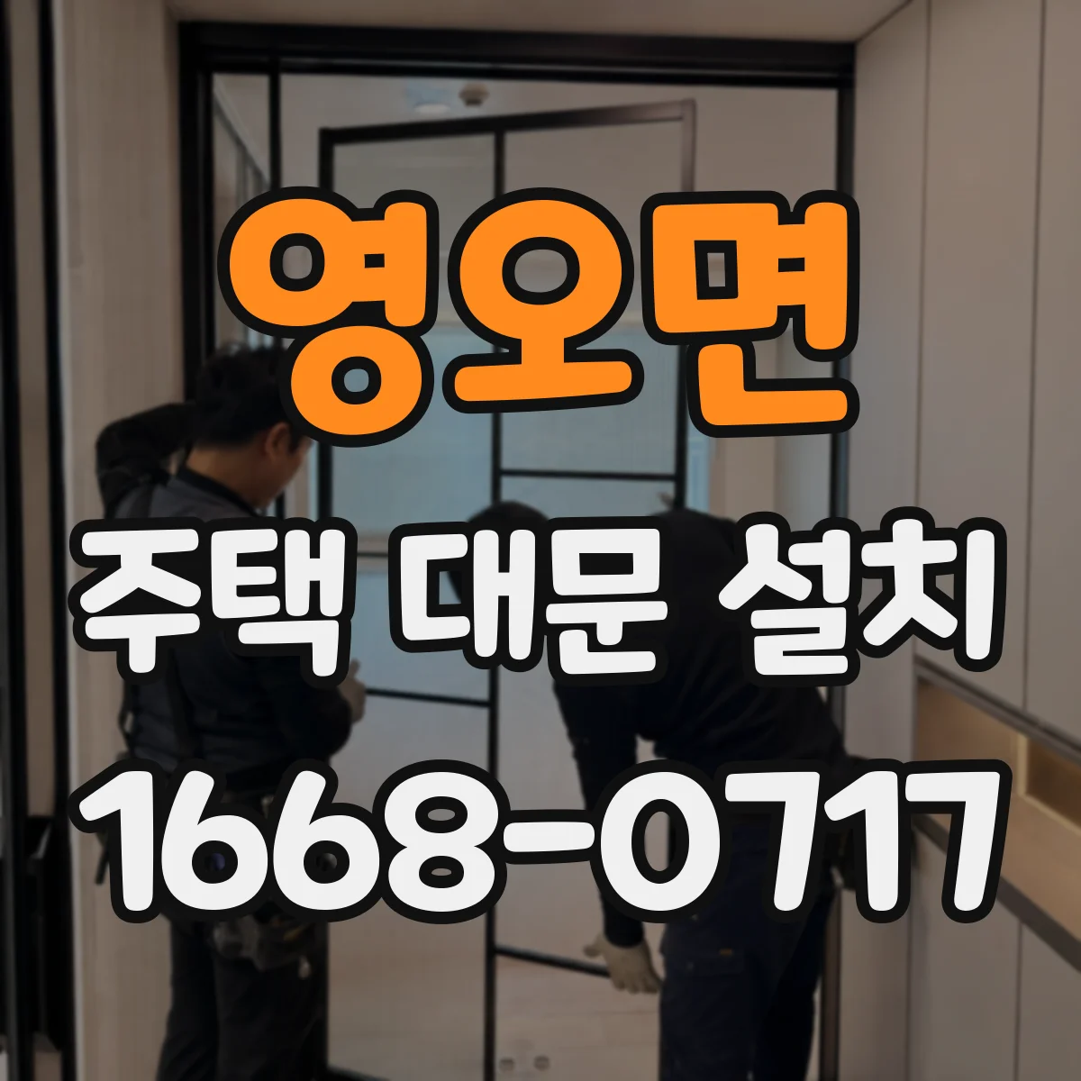 영오면 주택 대문 설치