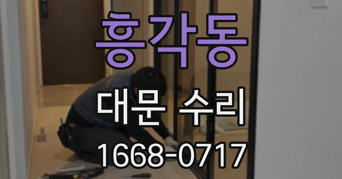 흥각동 대문 수리