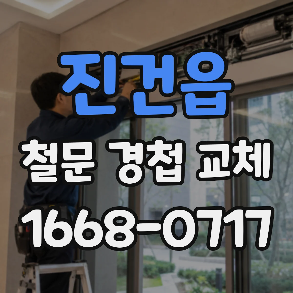 진건읍 철문 경첩 교체