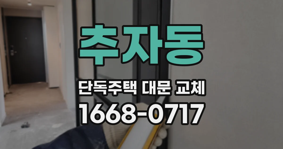 추자동 단독주택 대문 교체