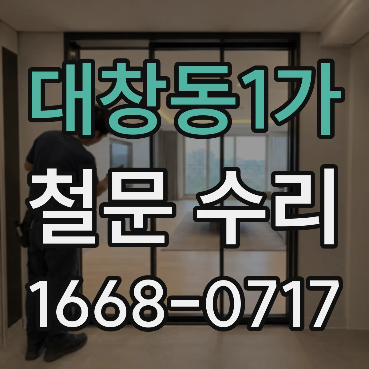 대창동1가 철문 수리