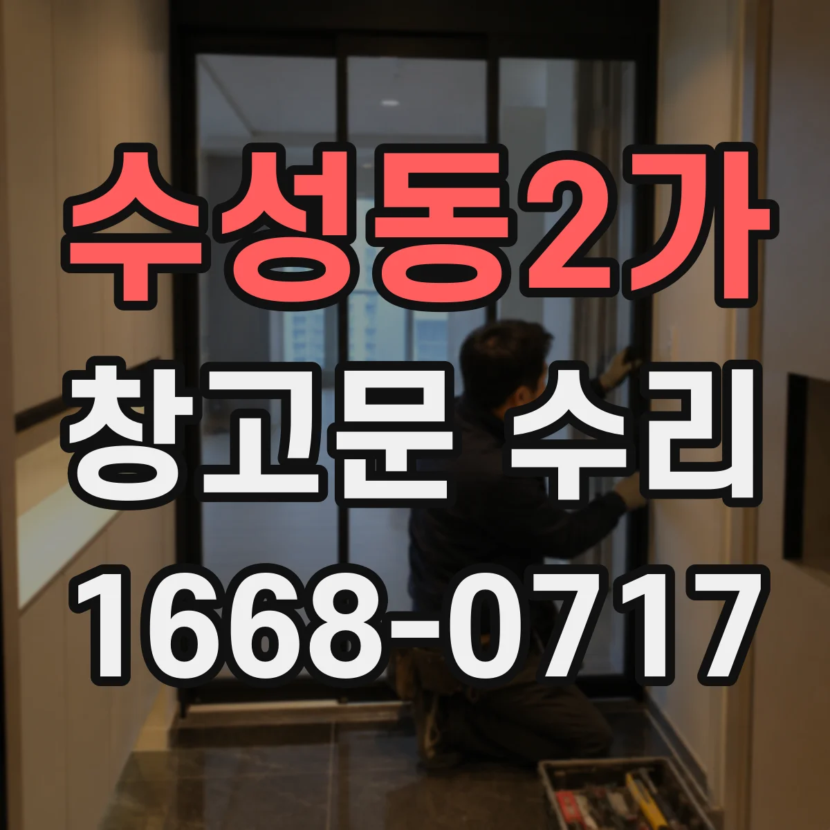 수성동2가 창고문 수리