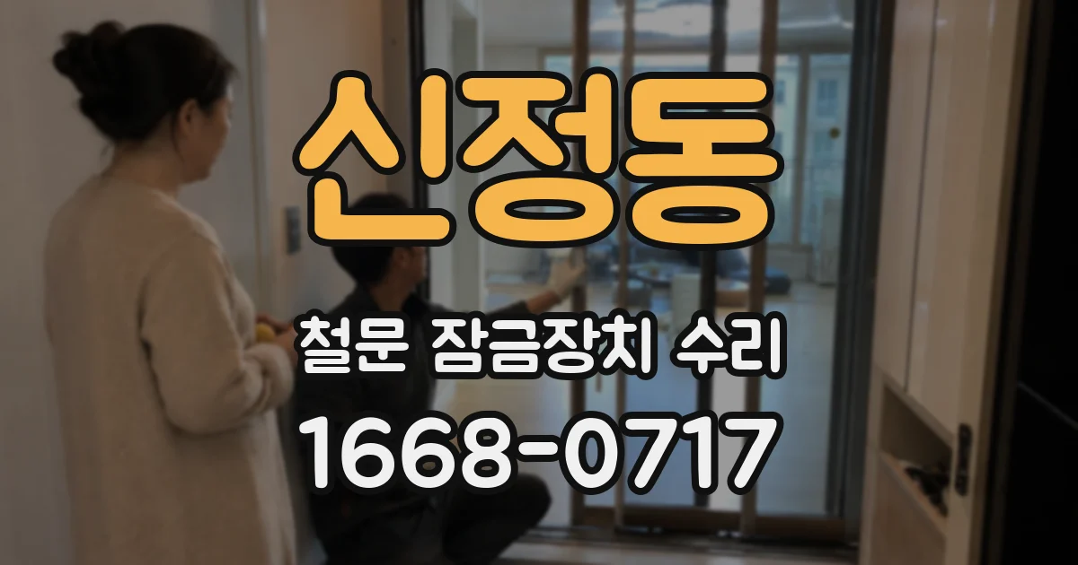 신정동 철문 잠금장치 수리