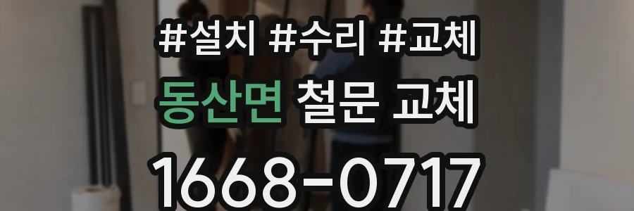 동산면 철문 교체