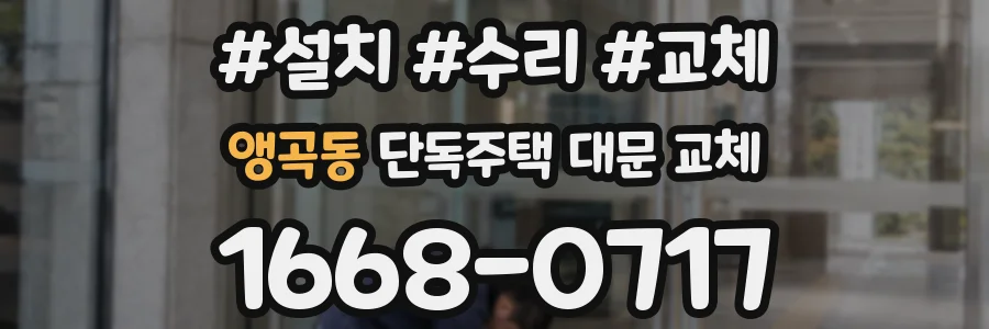 앵곡동 단독주택 대문 교체