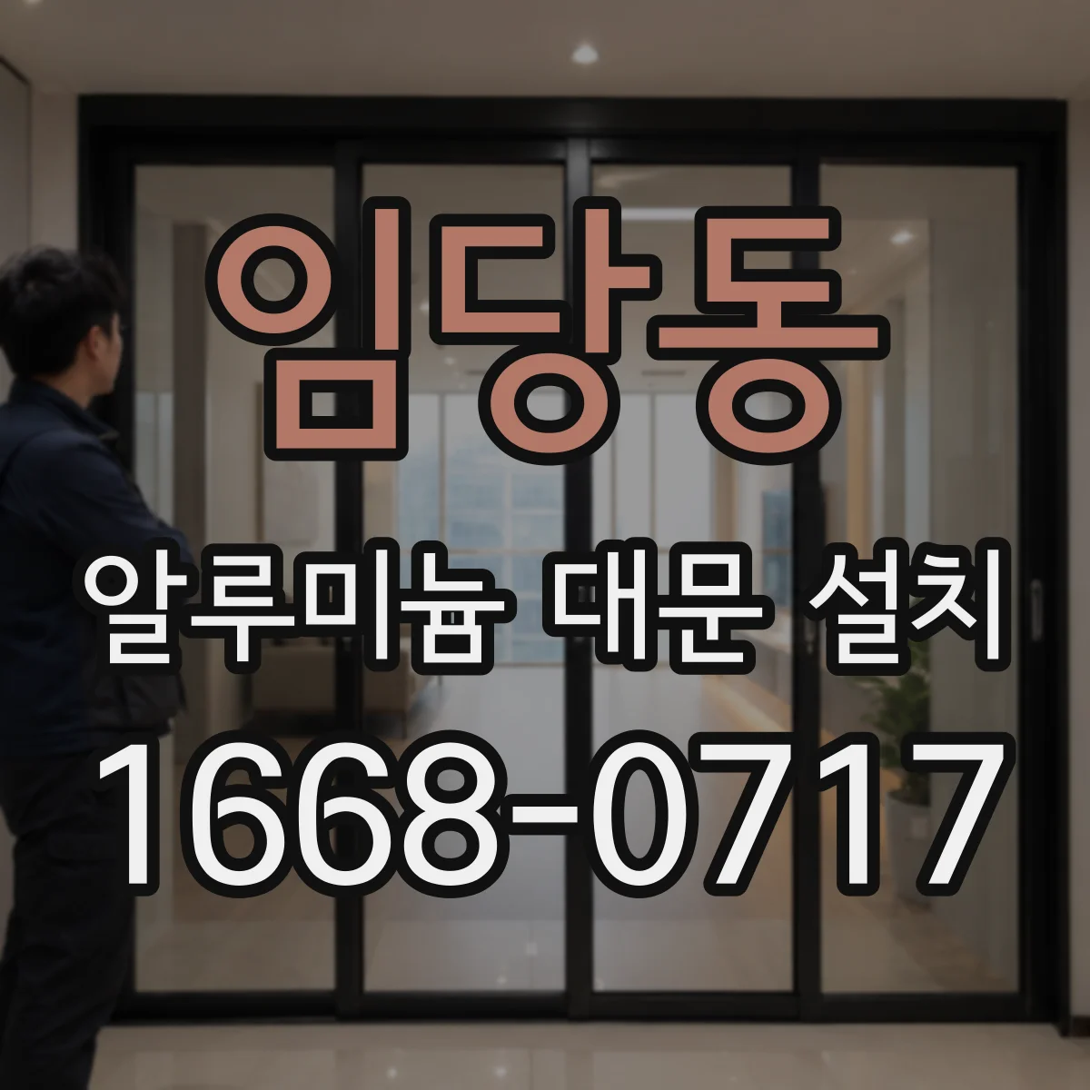 임당동 알루미늄 대문 설치