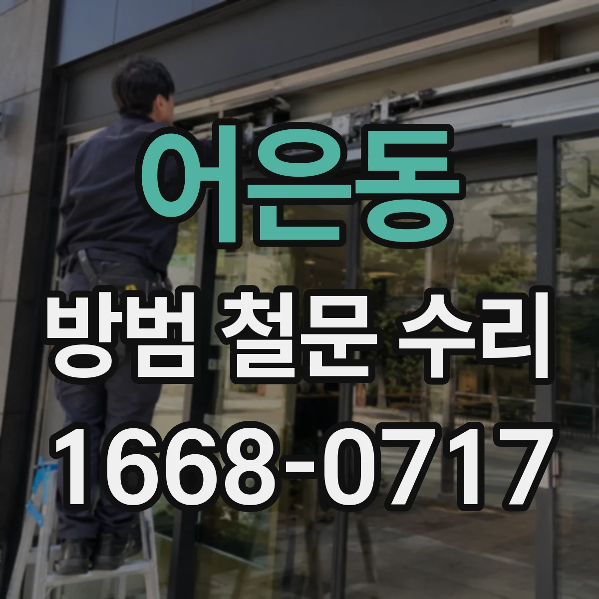 어은동 방범 철문 수리