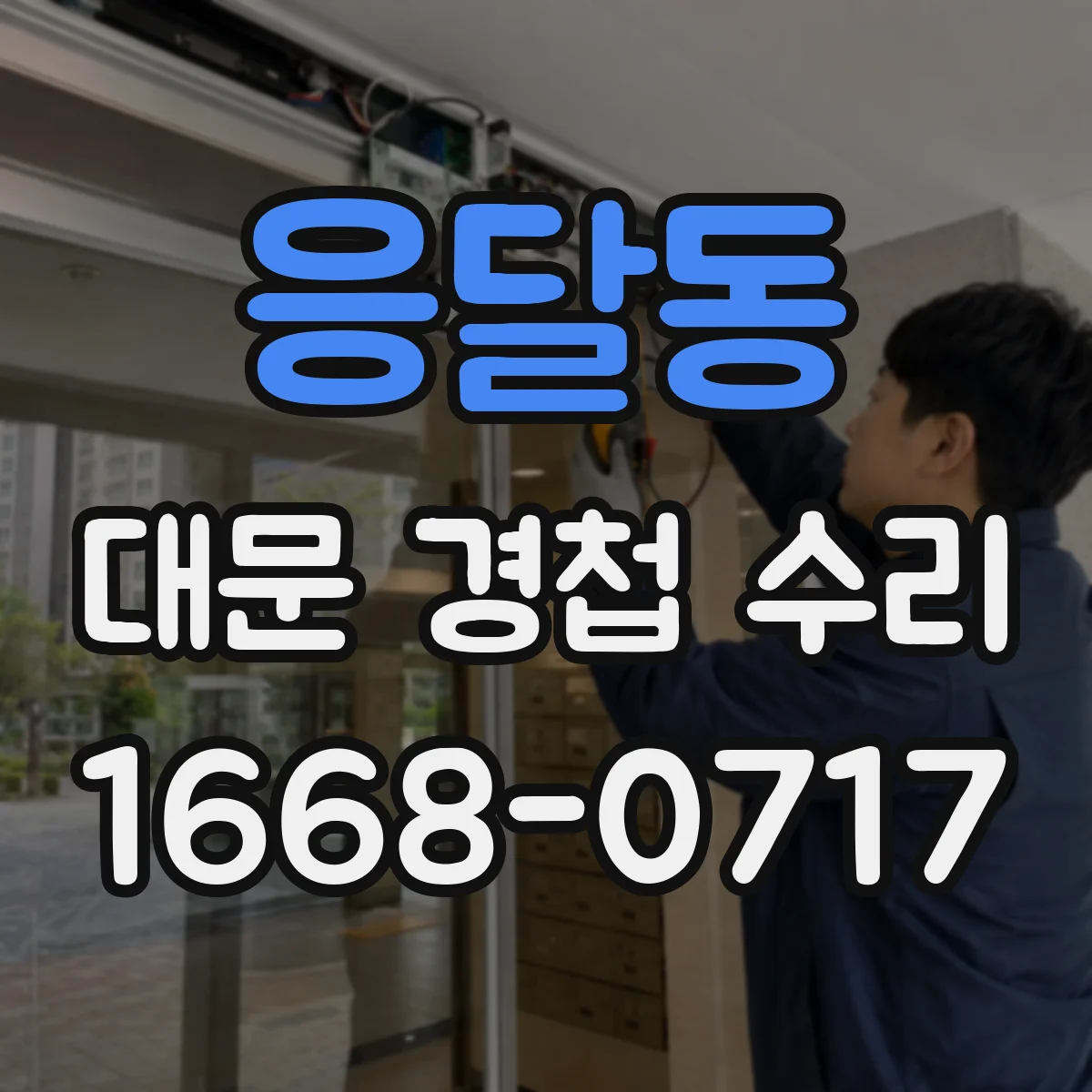 응달동 대문 경첩 수리