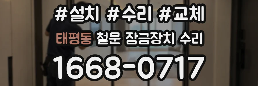 태평동 철문 잠금장치 수리
