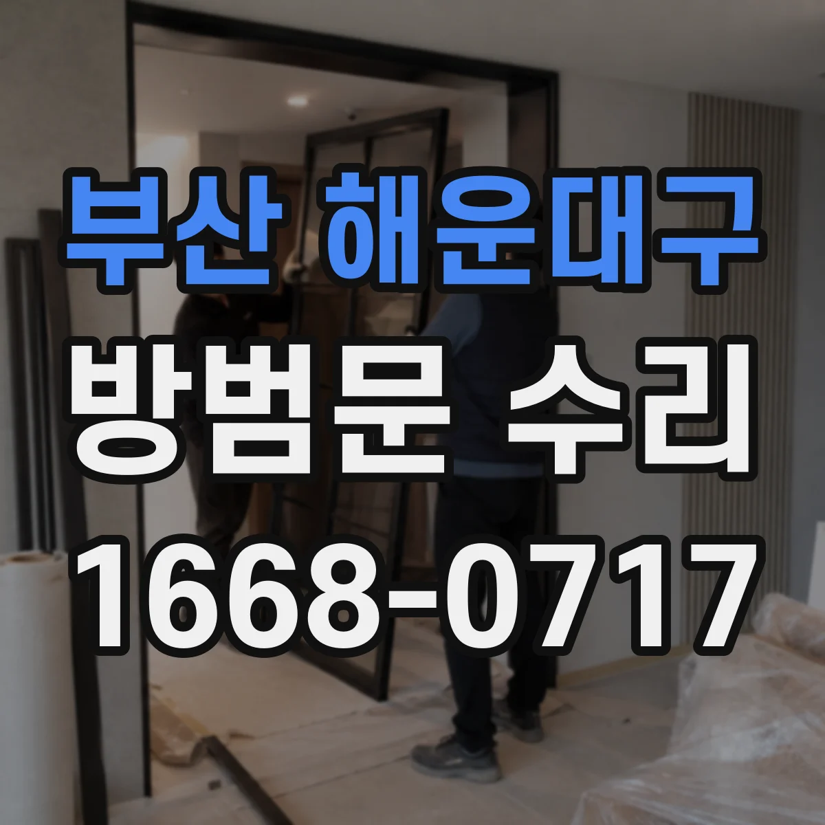 부산 해운대구 방범문 수리