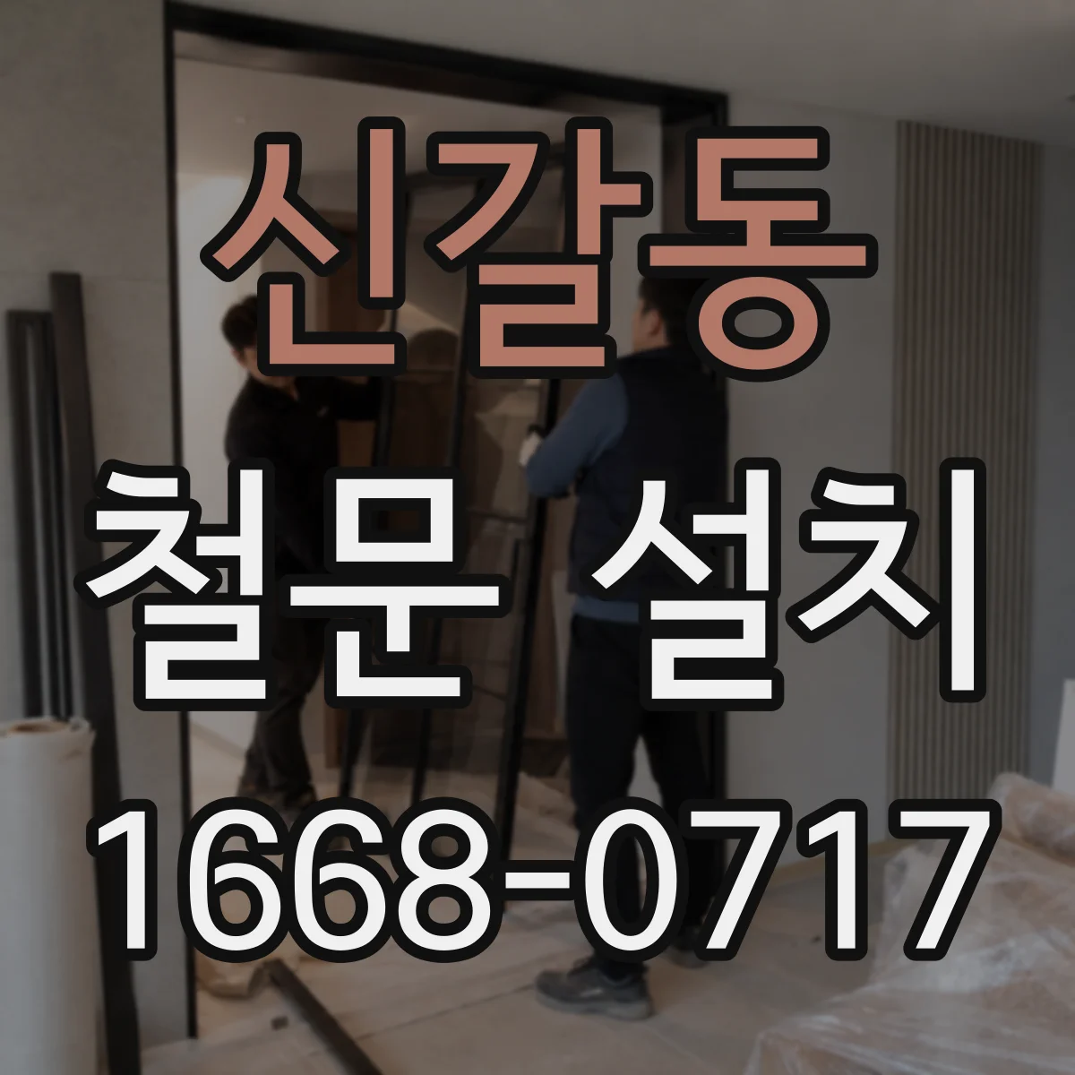 신갈동 철문 설치
