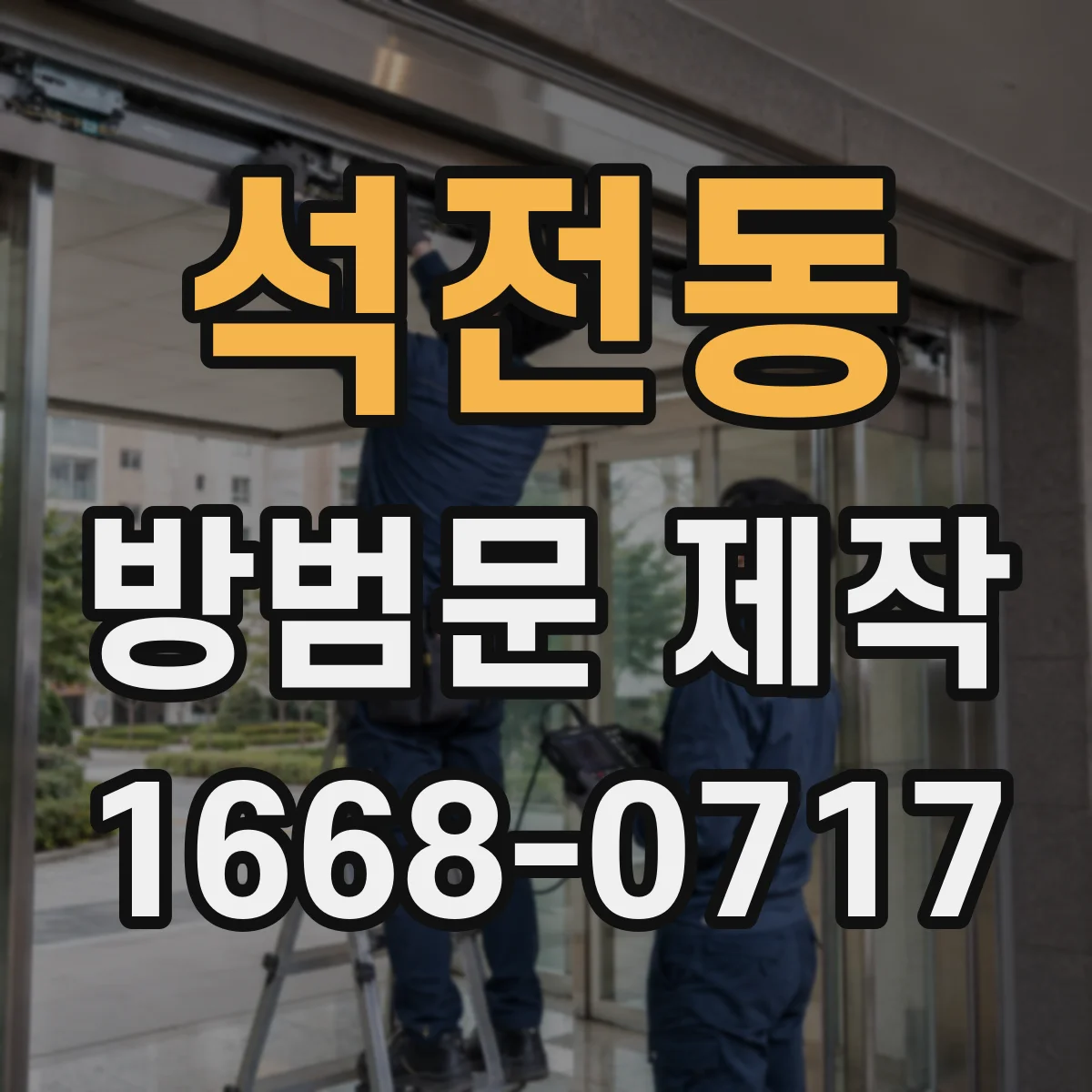 석전동 방범문 제작