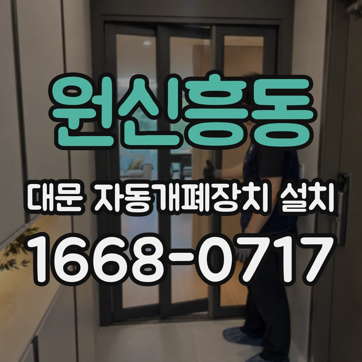 원신흥동 대문 자동개폐장치 설치