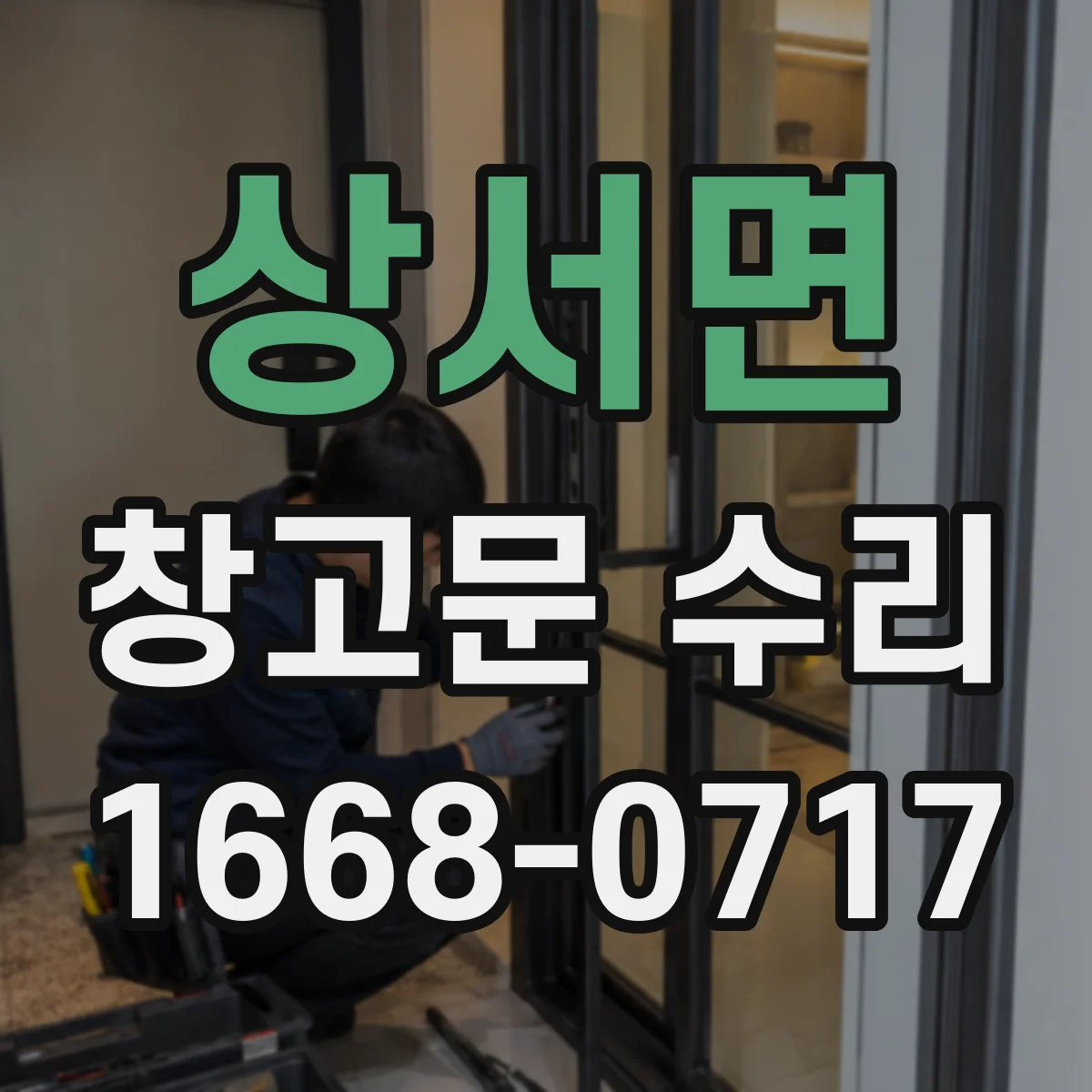 상서면 창고문 수리