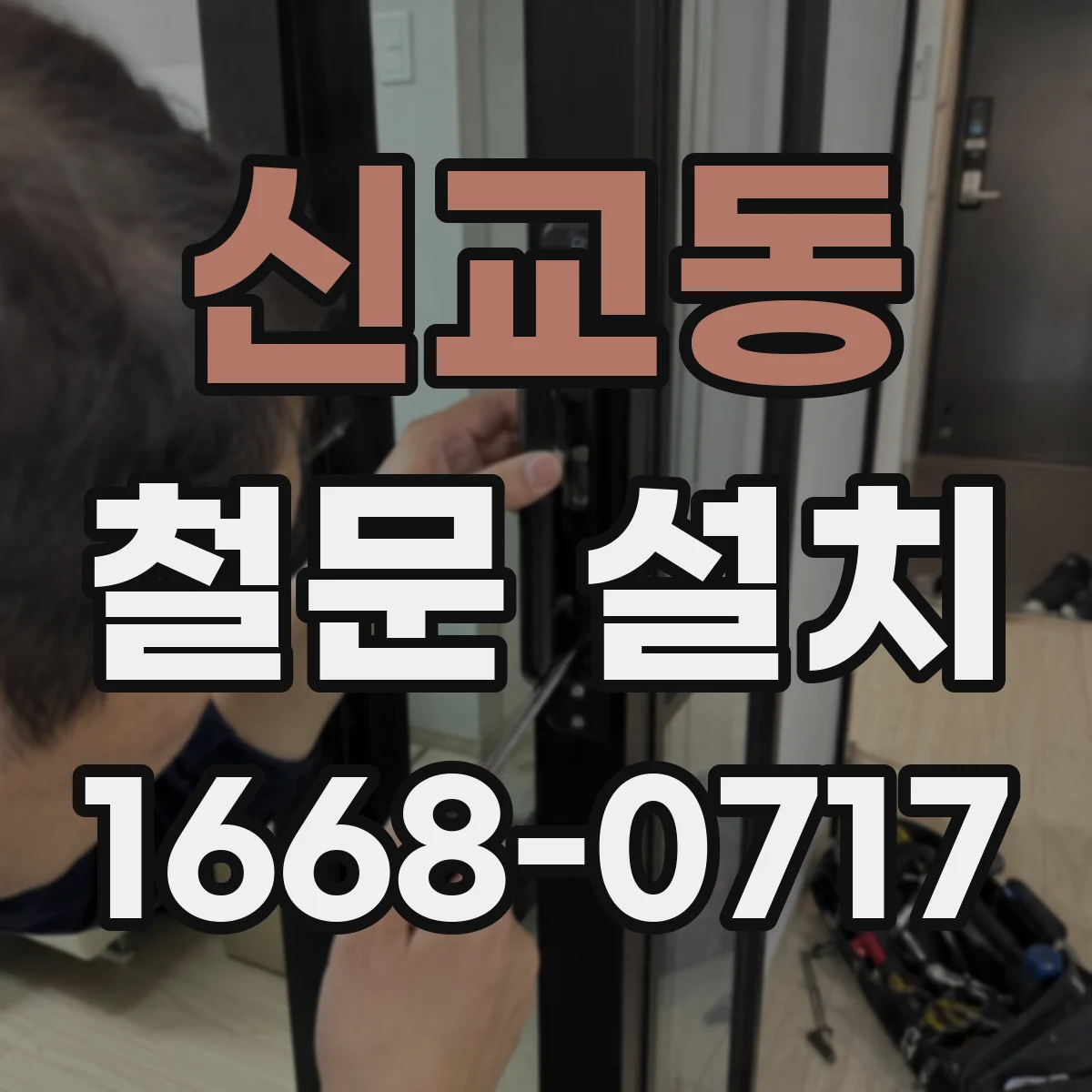 신교동 철문 설치