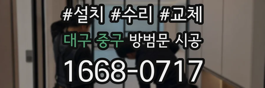 대구 중구 방범문 시공