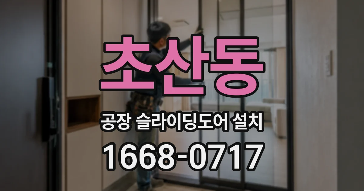 초산동 공장 슬라이딩도어 설치