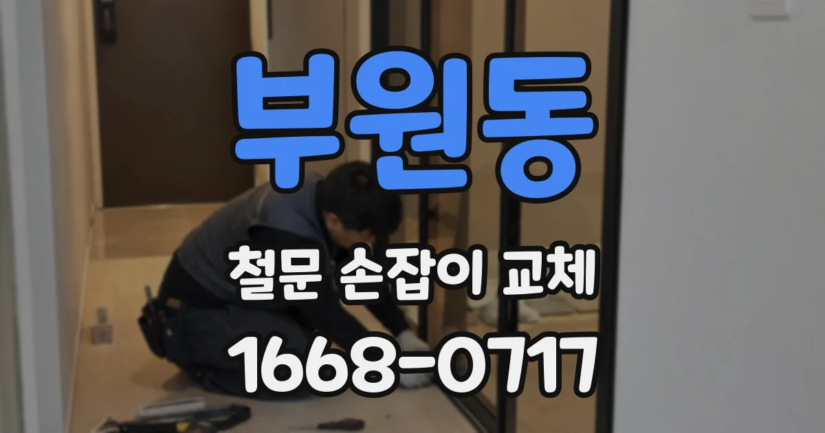 부원동 철문 손잡이 교체