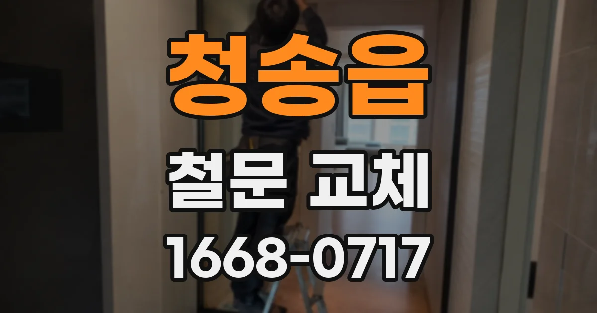 청송읍 철문 교체