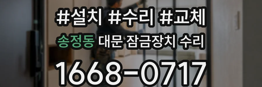 송정동 대문 잠금장치 수리