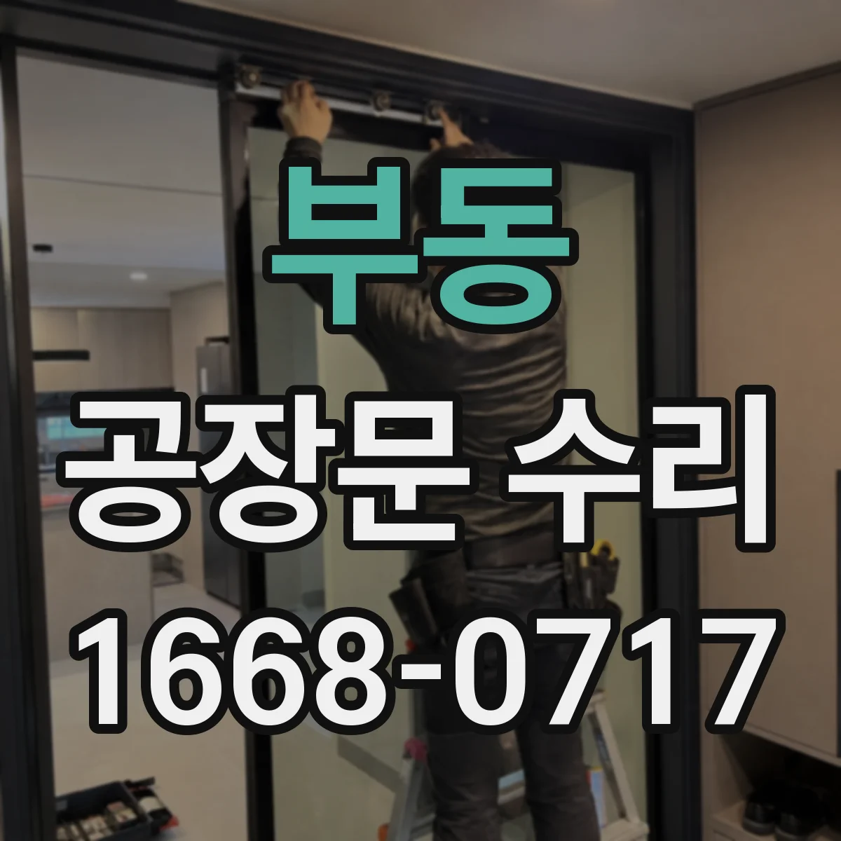 부동 공장문 수리