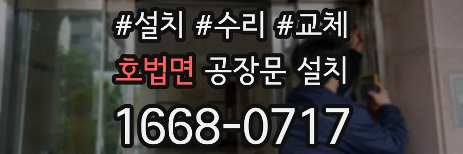 호법면 공장문 설치