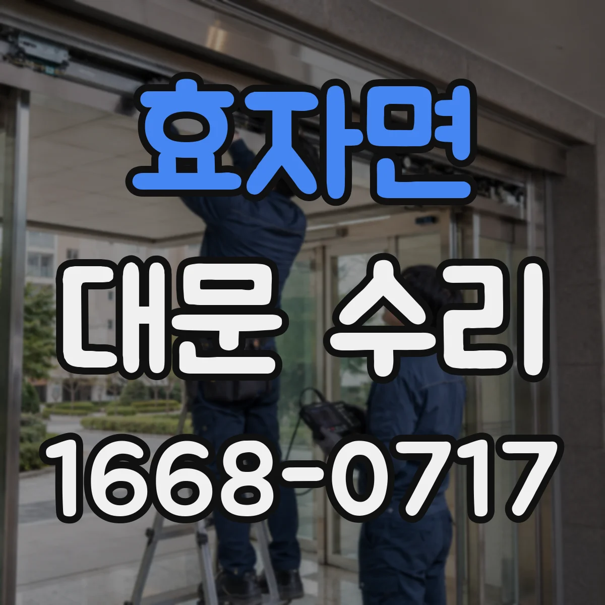 효자면 대문 수리