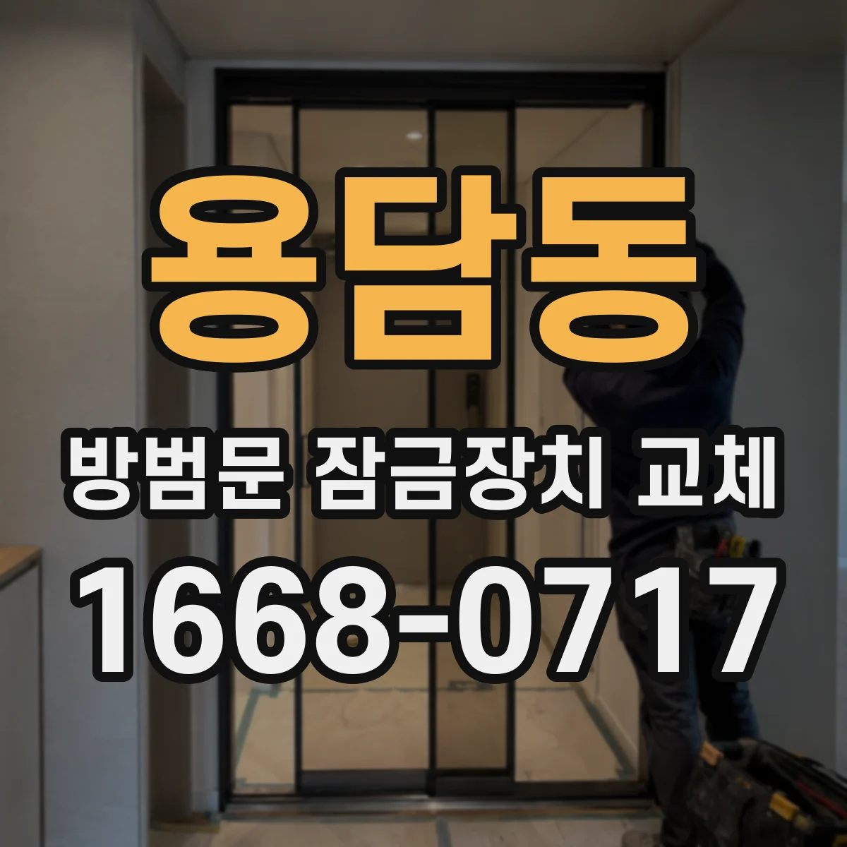 용담동 방범문 잠금장치 교체