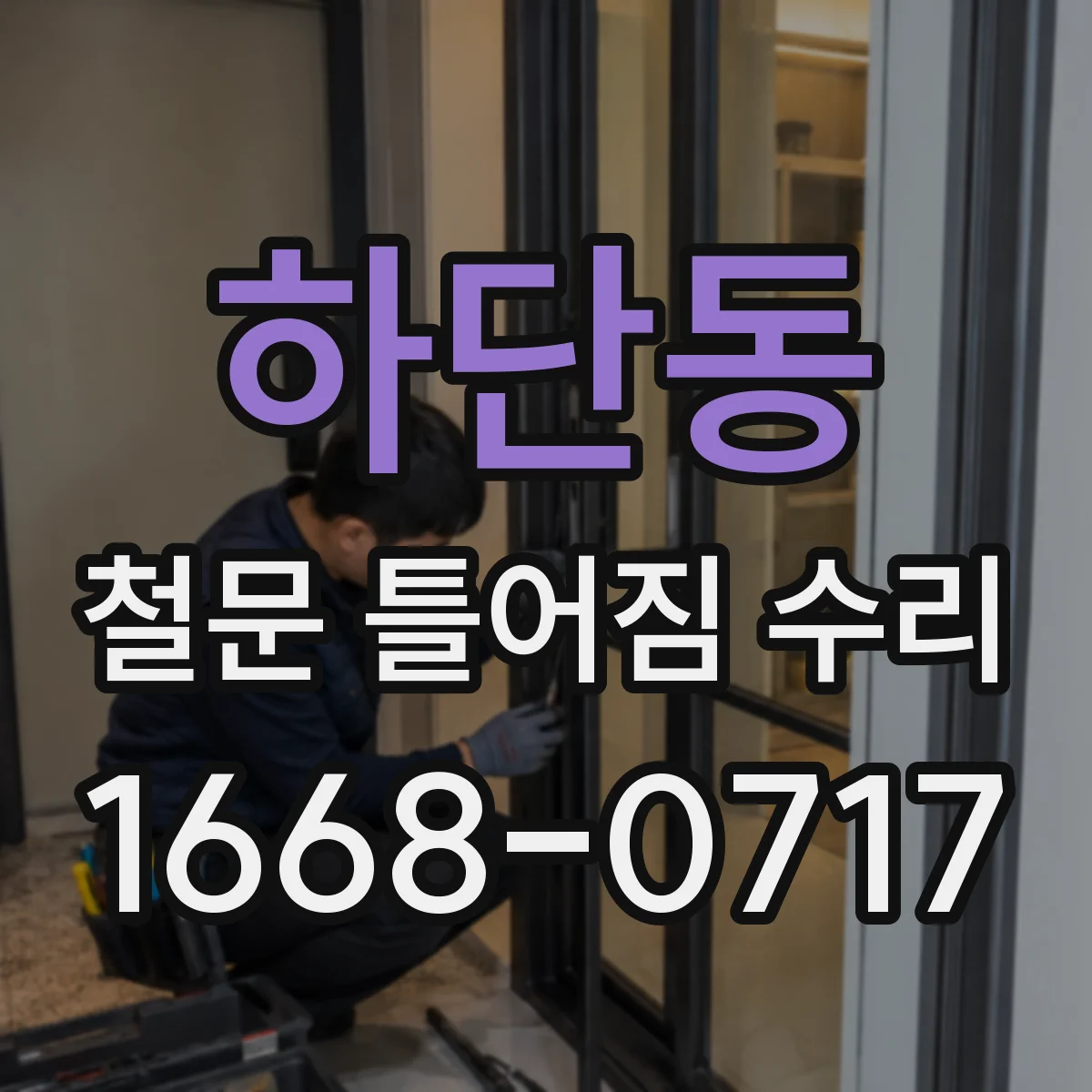 하단동 철문 틀어짐 수리