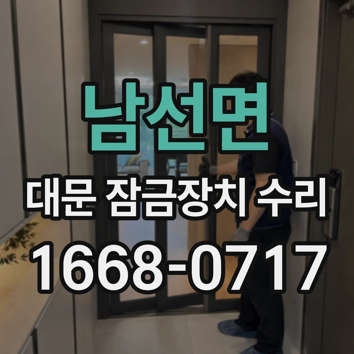 남선면 대문 잠금장치 수리