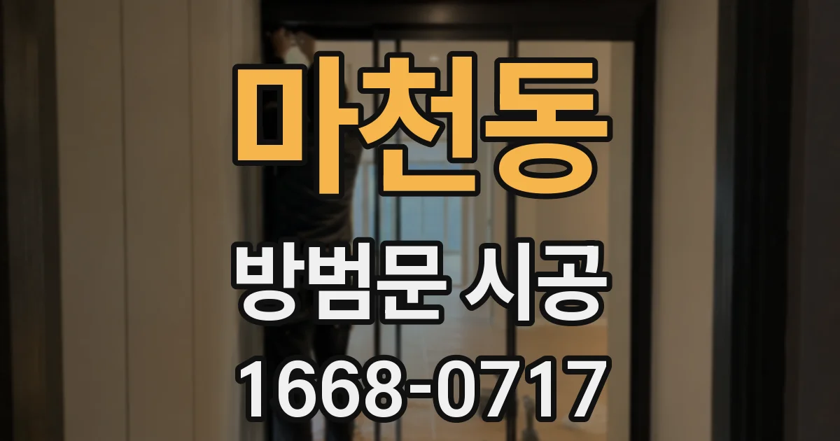 마천동 방범문 시공