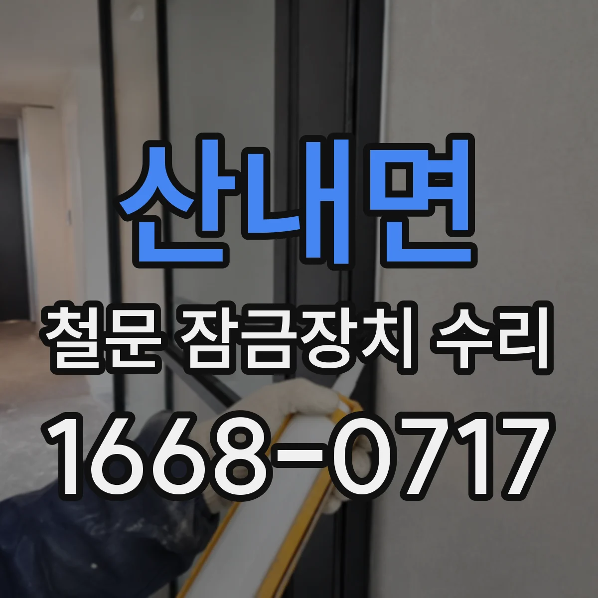 산내면 철문 잠금장치 수리