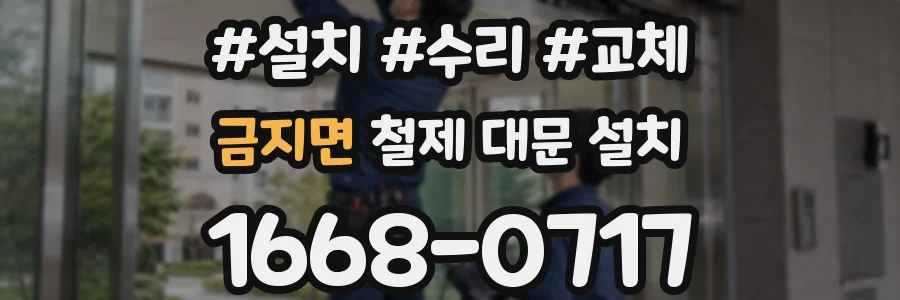 금지면 철제 대문 설치