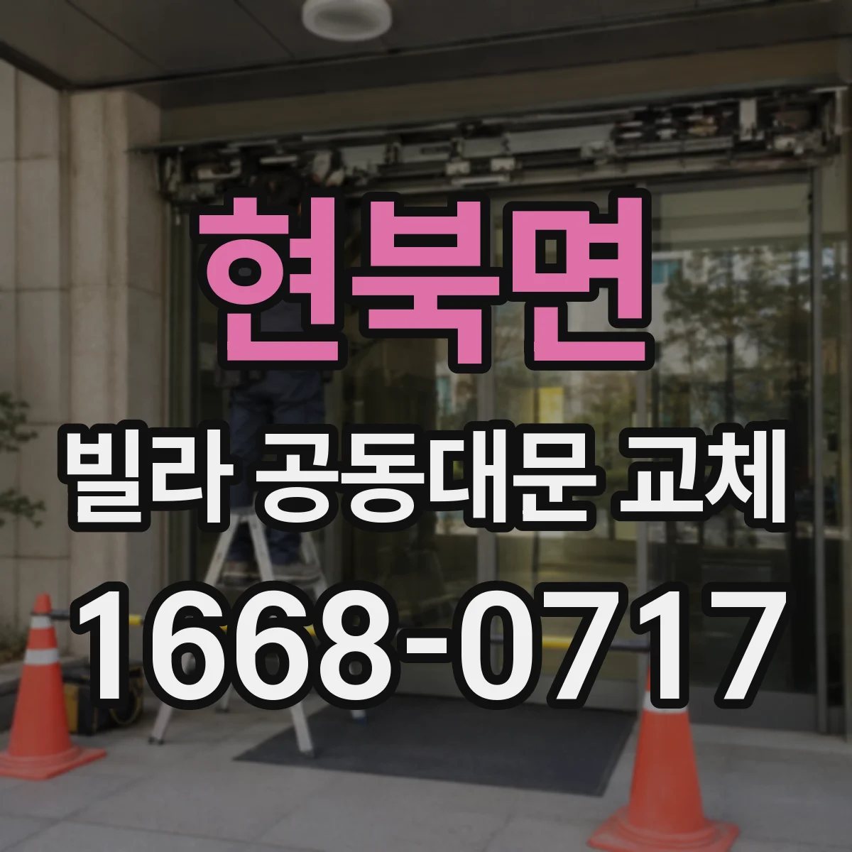 현북면 빌라 공동대문 교체