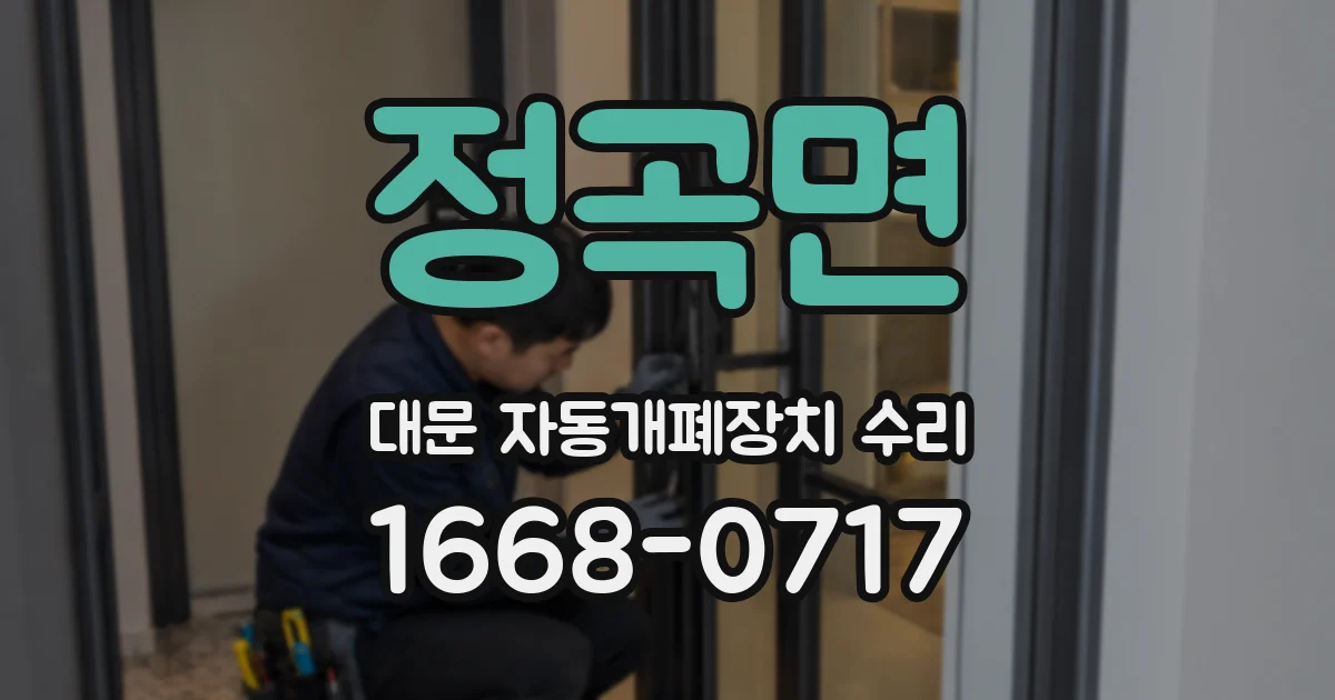 정곡면 대문 자동개폐장치 수리