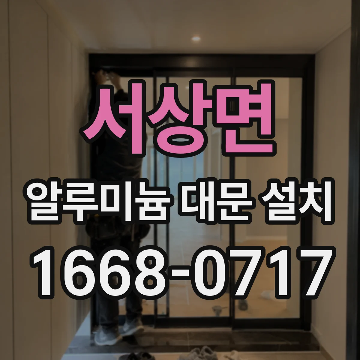 서상면 알루미늄 대문 설치